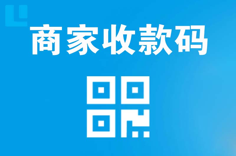 辽阳拉卡拉商家收款码