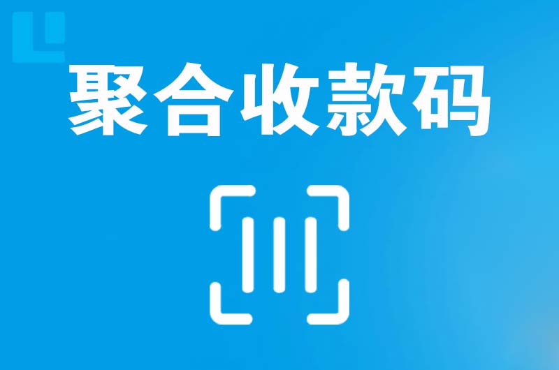 辽阳拉卡拉聚合收款码